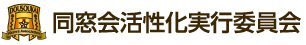 同窓会活性化実行委員会
