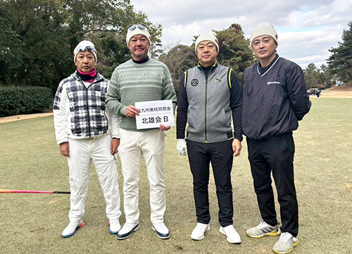 北九州高等学校 同窓会（北雄会B）