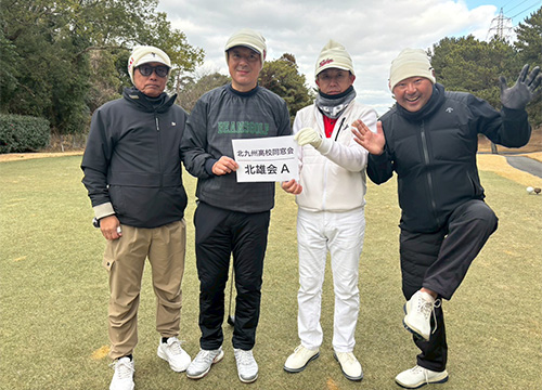 北九州高等学校 同窓会（北雄会A）