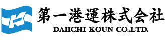 第一港運株式会社