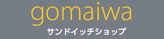 サンドイッチショップgomaiwa