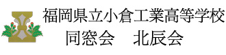 小倉工業高等学校 同窓会 北辰会