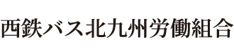 西鉄バス北九州労働組合