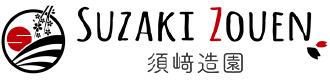 株式会社須﨑造園