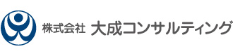 株式会社大成コンサルティング