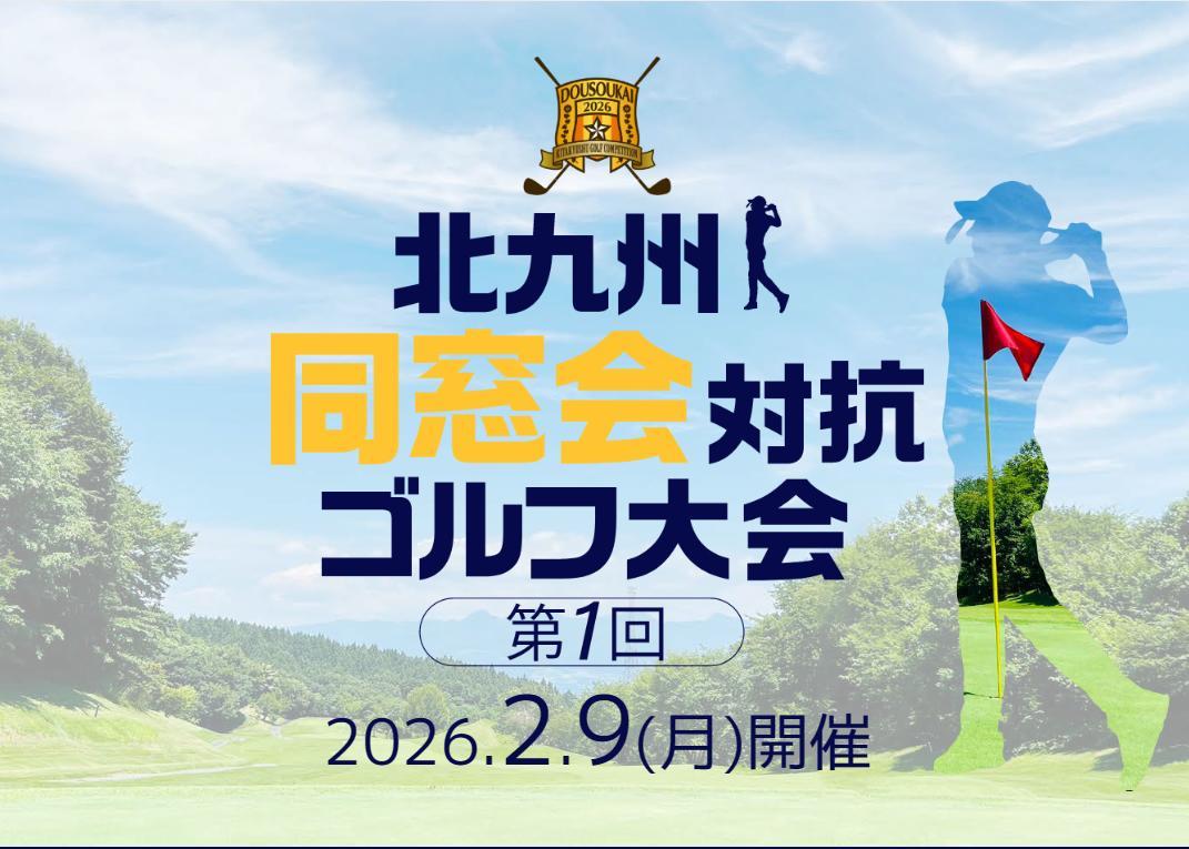 同窓会対抗ゴルフ大会